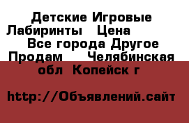 Детские Игровые Лабиринты › Цена ­ 132 000 - Все города Другое » Продам   . Челябинская обл.,Копейск г.